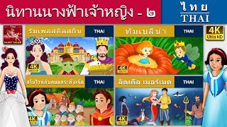 นิทานนางฟ้าเจ้าหญิง 2 | Fairy Tale Princess 2 in Thai | @ThaiFairyTales