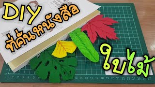 DIY ที่คั่นหนังสือ ใบไม้ | Leaf Bookmark