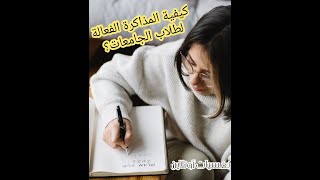 آراء المتابعين حول كيفية المذاكرة الفعالة لطلاب الجامعات؟