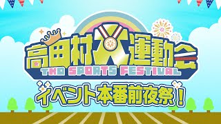 高田村大運動会前夜祭！