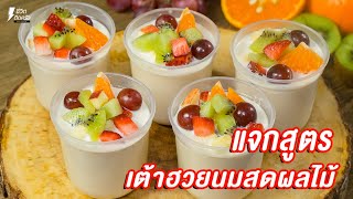 [แจกสูตร] เต้าฮวยนมสดผลไม้ - ชีวิตติดครัว