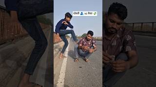 दोस्ती 🫂 vs पैसा 💸#dosti #friendship#money#trending #shortsfeed #comedy #funny #hindisong #fyp #new