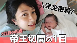 帝王切開の1日VLOG＊術前と術後のリアルな過ごし方【出産レポ】