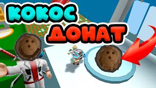 ДОНАТО-КОКОС В ХРАМ ВЕТРА! СИМУЛЯТОР ПЧЕЛОВОДА РОБЛОКС! BEE SWARM SIMULATOR!