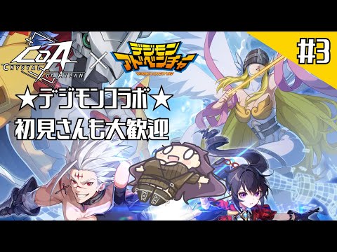 【CoA/デジモンアドベンチャー】デジモンコラボを楽しむ！デイリー&探索 #3【黒ヰ聖】