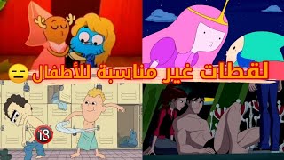 لقطات ممنوعة من العرض على كرتون نتورك 😑 || حقيقة الطفولة 🙁 #5