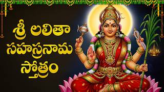 శ్రీ లలిత సహస్రనామం | Sri Lalitha Sahasranamam | Sri Lalitha Sahasranama Stotram With Telugu Lyrics