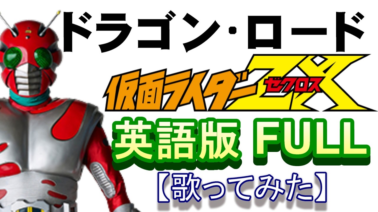 ドラゴン・ロード」『仮面ライダーZX』OP 英語版FULL【歌ってみた