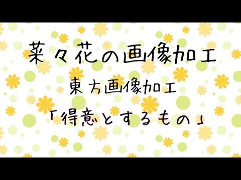 【東方画像加工】 得意とするもの