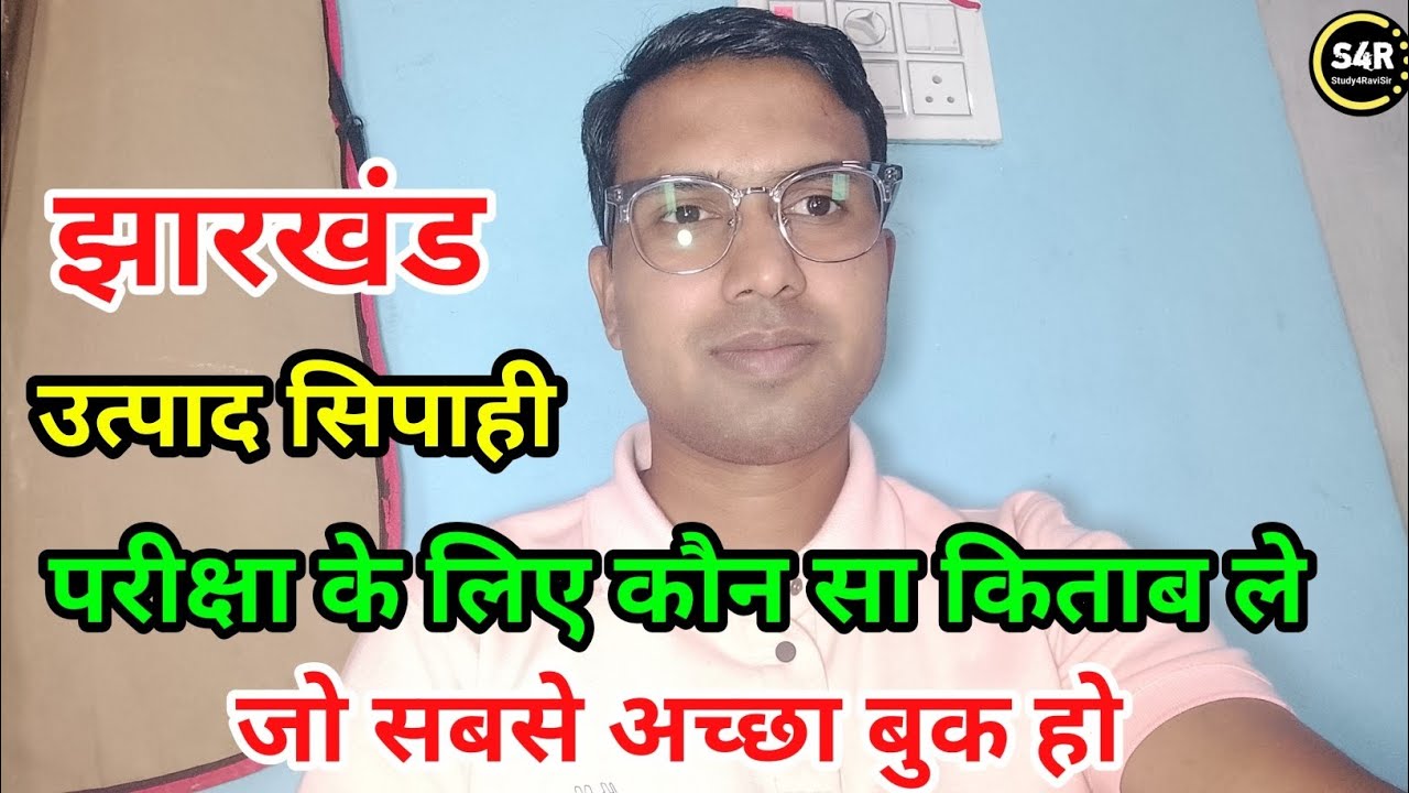 Jharkhand utpad Sipahi exam के लिए कौन सा किताब ले जो सबसे अच्छा बुक हो | jharkhand excise constable