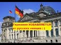 Германия ИЗБАВЛЯЕТСЯ от русских немцев или почему русские уезжают из Германии