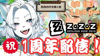 【ZZZ/ゼンゼロ】祝サービス1周年おめでとう！ゼンゼロ配信！「【ライオVT】