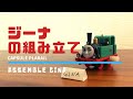 【きかんしゃトーマス】ジーナの組み立て / Assemble GINA (カプセルプラレール/Thomas&Friends/capsule toy)