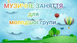 Музичне заняття для молодшої групи ТЕМА:"Прощання зими"