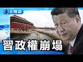 中國災難連環爆發,習政權最後防線崩塌?|真實中國|要聞透視|大時局