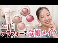 【新作】アイグロウジェムでアラフォー令嬢メイクやってみたよ✨【♯598】