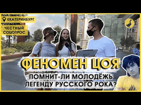 Виктор Цой и молодёжь | ЧЕСТНЫЙ СОЦОПРОС