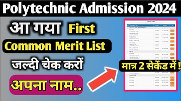 Common Merit List kaise check kare |  Polytechnic Admission 2024 | full details