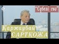 Профессор Қаржаубай Сартқожа / Сүбелі сөз / Асыл арна