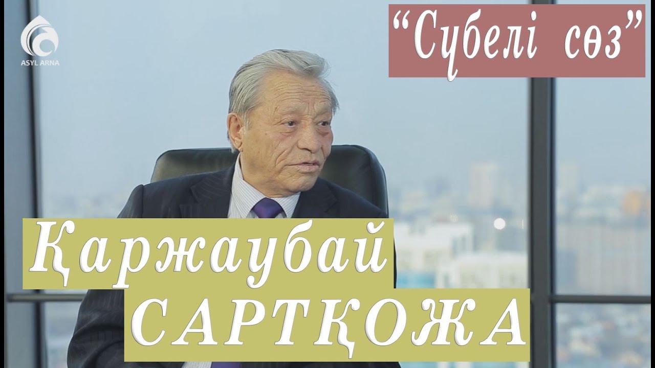 Профессор Қаржаубай Сартқожа / Сүбелі сөз / Асыл арна