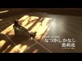 恵莉花 - なつかしかなし 15秒SPOT