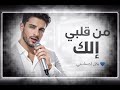 من قلبي إلك أغنية حب بإحساس وثقة 2026  