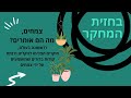 מהם הצלילים שעושה העגבנייה? ואיך נשמע הקקטוס?