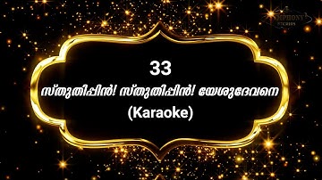 Song 33 സ്തുതിപ്പിൻ! സ്തുതിപ്പിൻ! യേശുദേവനെ | Karaoke | Sthuthippin Sthuthippin |