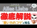 【歌い方】Alles Liebe/ユアネス歌い方のコツ解説『転調&転調で高難易度』_木こりの独自目線で新曲を語る