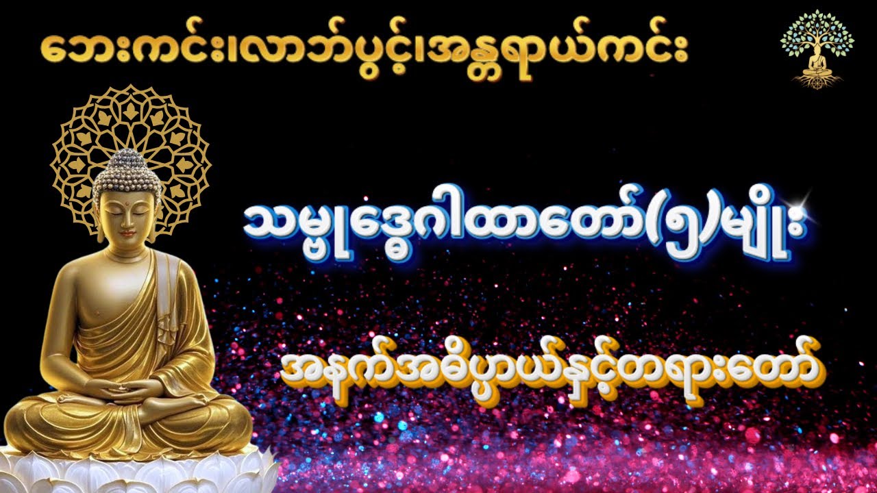 ဘေးအန္တရာယ်ကင်း၍ လာဘ်လာဘပွင့်စေသော 