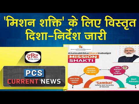 Detailed Guidelines for ‘Mission Shakti’  – PCS Current News I Drishti PCS