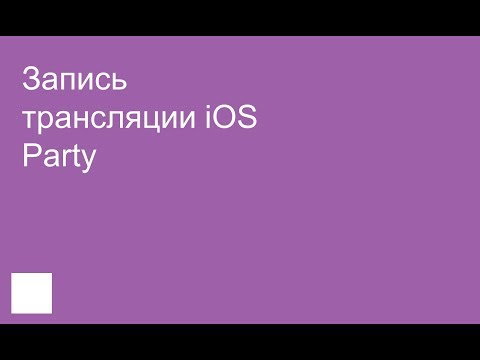 Запись трансляции iOS
