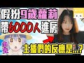 假扮9歲蘿莉帶「6000人」進房！主播們的反應是.....?【小光偽聲人類觀察】ft.Miya-遇見好聲音