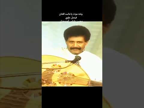 ونته موت ياحاسد للفنان فيصل علوي ايام الزمن الجميل الله يرحمه