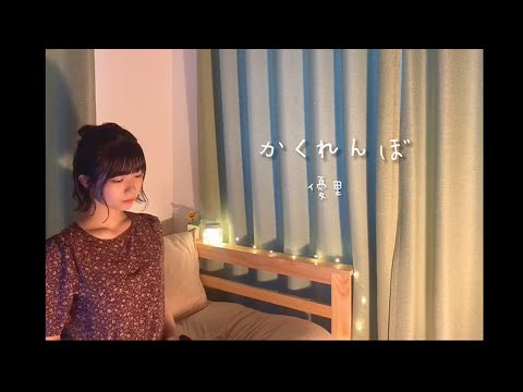 かくれんぼ / 優里 (cover)