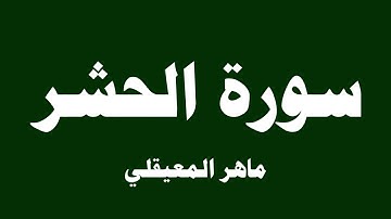 سورة الحشر  - ماهر المعيقلي ( 59 )