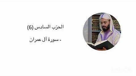 الحزب السادس 6 - سورة آل عمران - هشام الهراز