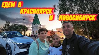 картинка: Путешествие в Красноярск и Новосибирск из Иркутска