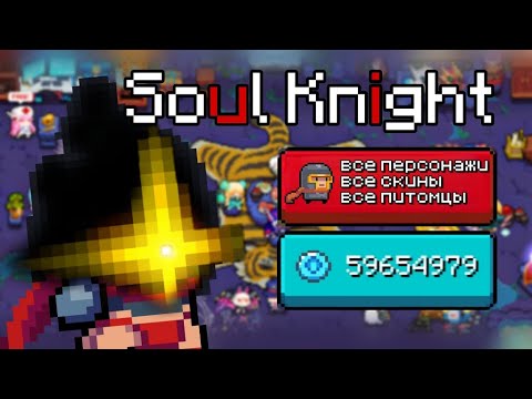 КАК ПОЛУЧИТЬ ВСЕХ ПЕРСОНАЖЕЙ в Соул Кнайт ВЗЛОМ Soul knight