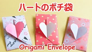 実用折り紙 ハートのポチ袋 封筒 の作り方音声解説付 Origami Heart Envelope Tutorial Youtube