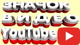 ПРЕВЬЮ ЗНАЧОК КАРТИНКА ТУТОРИАЛ YOUTUBE С ПОМОЩЬЮ VIDIQ создать за 5 минут С КАДРАМИ И ТЕКСТОМ ПРЕВЬЮ ЗНАЧОК КАРТИНКА ТУТОРИАЛ YOUTUBE С ПОМОЩЬЮ VIDIQ создать за 5 минут С КАДРАМИ И ТЕКСТОМ