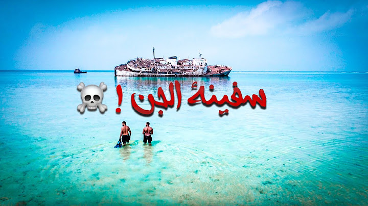 سفينة الجن❗️☠️ - جنوب جدة
