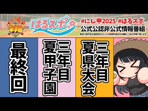 〖 #はるスポ/にじ甲2025応援 〗#25 タイトル考えるのもあろ僅かなんやな〖 小野町春香/にじさんじ 〗