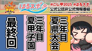 〖 #はるスポ/にじ甲2025応援 〗#25 3年目夏大会！総力戦で殴り合うで！！！〖 小野町春香/にじさんじ 〗