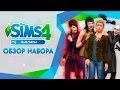 Обзор игрового набора | The Sims 4 Вампиры