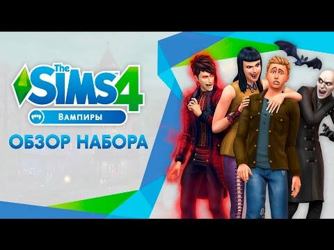 Видео: В sims 4 стареют ли вампиры?