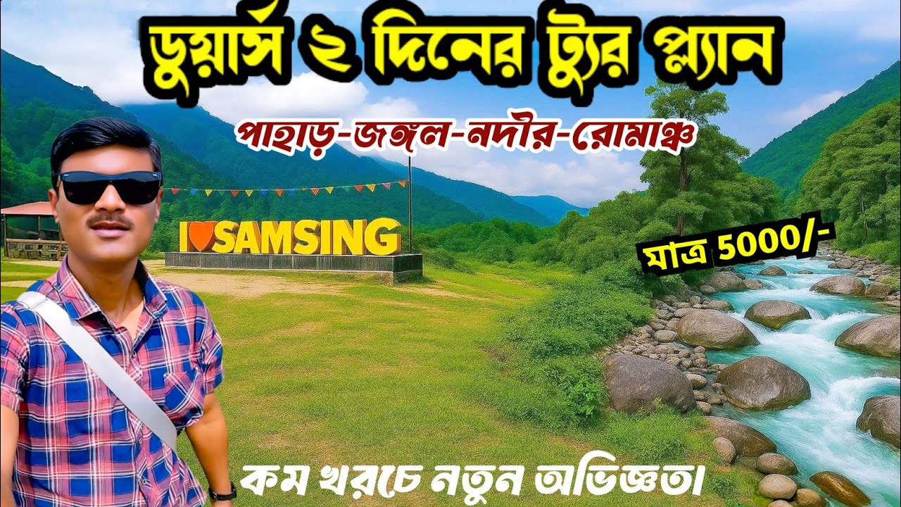 ডুয়ার্স যাওয়ার এটাই সেরা সময়! 😍 Dooars Tour Plan & Cost | Dooars Tourism | Dooars Tour Package 2025