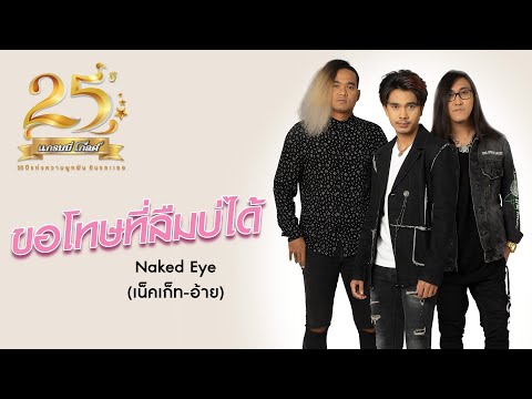 คอร์ด เนื้อเพลง ขอโทษที่ลืมบ่ได้ Naked Eye (เน็คเก็ท อ้าย) chordlife