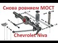 Как выровнять мост  Chevrolet Niva,how to align a rear beam or axle on the car