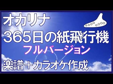 オカリナ　365日の紙飛行機　Ｇ管用　フル版　二重奏　メロ入り